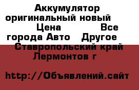 Аккумулятор оригинальный новый BMW 70ah › Цена ­ 3 500 - Все города Авто » Другое   . Ставропольский край,Лермонтов г.